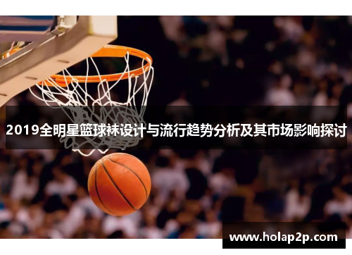 2019全明星篮球袜设计与流行趋势分析及其市场影响探讨