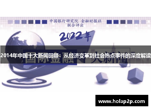 2014年中国十大新闻回顾：从经济变革到社会热点事件的深度解读